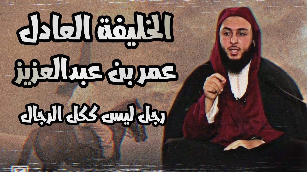 سيرة عمر بن عبدالعزيز - من عجيب ما تسمعون - الشيخ سعيد الكملي