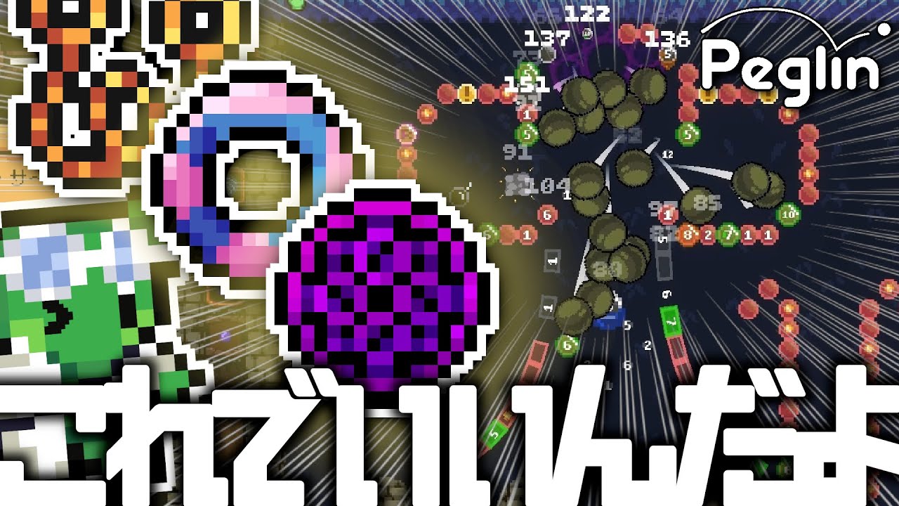 【cruciball 20】このゲームはね、増やせば勝ちなんですよ【peglin】