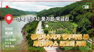 [매물번호:480번] #풍기읍 #욱금리 / 금계저수지를 영구적인뷰 / 도시속을떠나 잠시 힐링이 될 나만의 쉼터~!