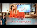 Ольга Сумская | «Позаочі». ПРЕМЬЕРА 2021