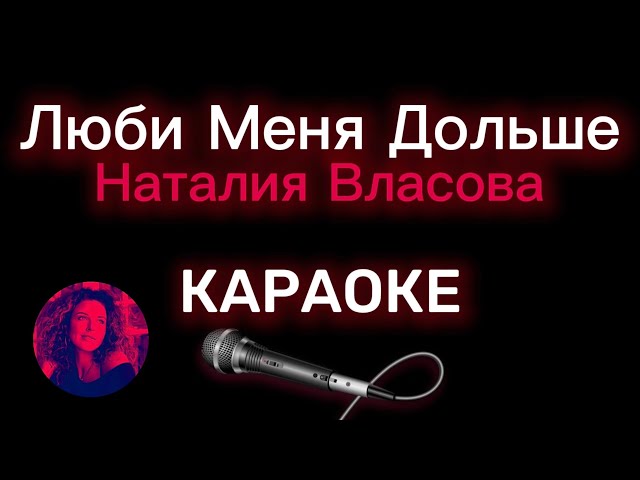 Наталия Власова - Люби Меня Дольше/КАРАОКЕ (Original Sound) - YouTube