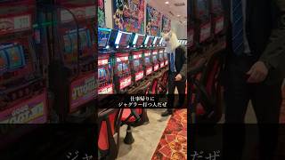 【ジャグラーあるある】給料日前の立ち回りにありがちな事ww #shorts #パチスロ