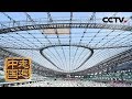《走遍中国》专题片《匠心智造》冰丝带飘起来：探访国家速滑馆的施工现场（上）20190624 | CCTV中文国际