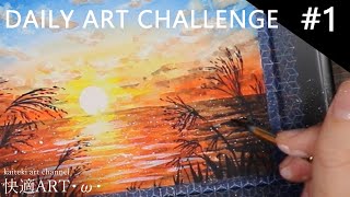 DAILY ART CHALLENGE #1　watercolor sunrise  一日一絵チャレンジ！朝焼けを水彩で描く