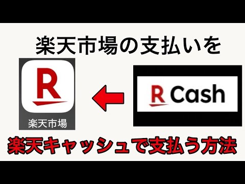 楽天市場を、楽天キャッシュで支払う方法（楽天カード、クレカ不要）