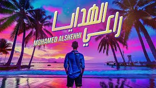محمد الشحي - راعي الهدايا (حصرياً) | 2023
