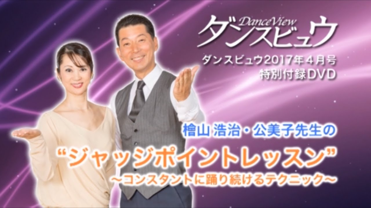 【2017年4月号】檜山浩治・公美子組「ジャッジポイントレッスン～コンスタントに踊り続けるテクニック～＜ワルツ・スロー・タンゴ＞」
