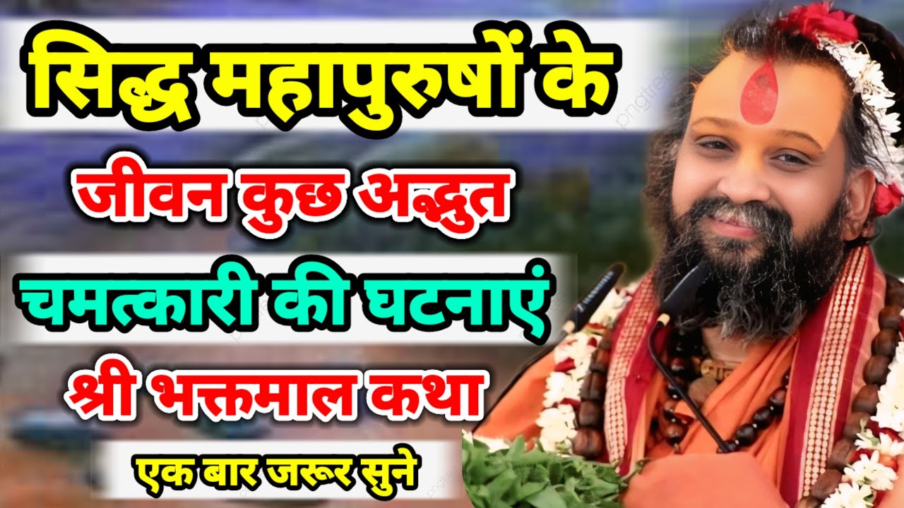सिद्ध महापुरुषों के जीवन की कुछ अद्भुत चमत्कारी सत्य घटनाएं। श्री राजेंद्र दास जी महाराज की कथा।