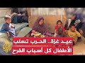 العيد في غزة الحرب الإسرائيلية حرمت الأطفال من فرحة العيد وسلبتهم أدنى مقومات الحياة
