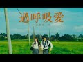 トンボコープ – 過呼吸愛 (Music Video)