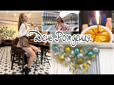 ОТМЕЧАЕМ День РОЖДЕНИЯ ✨ ПОДАРКИ, ГОСТИ, КАФЕ