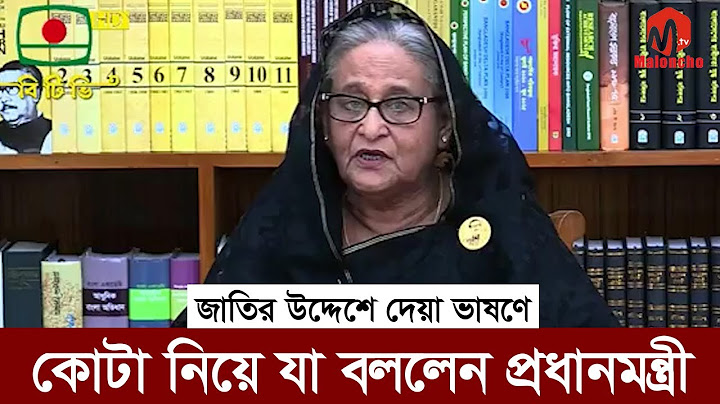 কোটা নিয়ে যা বললেন প্রধানমন্ত্রী | জাতির উদ্দেশে দেয়া ভাষণ | PM Sheikh Hasina Speech | Quota Andolon