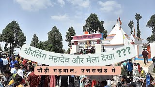 पौड़ी गढ़वाल का मुंडनेश्वर मेला और खैरलिंग महादेव के दर्शन | Khairaling Mahadev