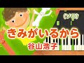 新曲!みんなのうた『きみがいるから』/谷山浩子【ピアノソロ】