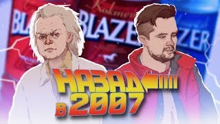 НАЗАД В 2007 - ПРОБУЕМ ВСЕ ВКУСЫ BLAZER - Видео от Юрий Хованский