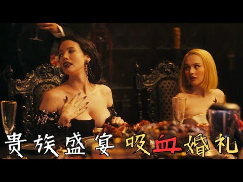 好好的家族婚禮，秒變吸血鬼內戰，女孩扮豬吃老虎，端掉了千年吸血鬼老巢！驚悚片 #發燒影片 #雷眼電影 #熱門電影