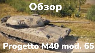 Tanks Blitz. Честный обзор итальянской десятки progetto M40 mod 65