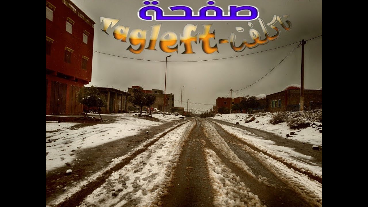 تاكلفت تكتسي حلة بيضاء  08/01/2018