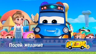 Школьный автобус🚌 Гордон. Сезон 3 - Серия 26. Посей желание - Мультфильм