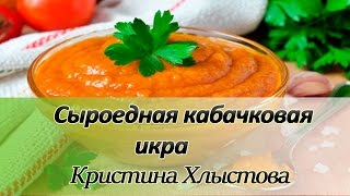 ⭐ Сыроедная кабачковая икра. Сыроедческие рецепты | Кристина Хлыстова ⭐ Сыроедная кабачковая икра. Сыроедческие рецепты | Кристина Хлыстова