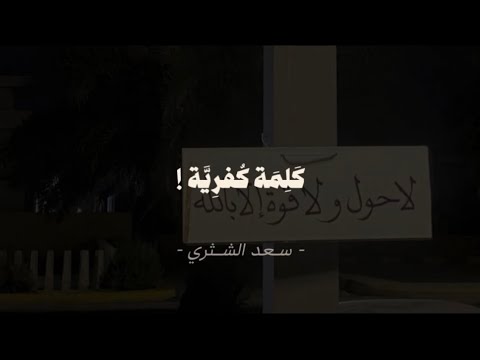 كلمة كفرية لا يتفط ن الناس لها سعد الشثري