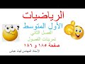 رياضيات الاول متوسط الفصل الثاني تمرينات الفصول الاختيار من متعدد حل التمارين صفجة 186 185 