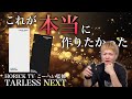 【プルテク対応】これほど画期的なやつは見た事がない…  『新型TARLESS NEXT (ターレスネクスト)』がついに登場。