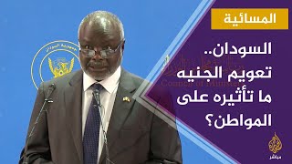 المسائية..  السودان يعلن تعويما جزئيا لسعر صرف الجنيه