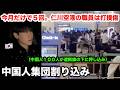 韓国で大炎上してる中国人集団割り込み事件がやばい