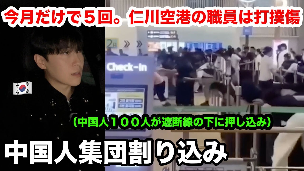 韓国で大炎上してる中国人集団割り込み事件がやばい