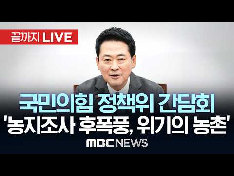 국민의힘 '농지조사 후폭풍, 위기의 <strong>농촌</strong>' 간담회 - [끝까지LIVE] MBC중계방송 2026년 09월 15일