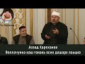Асвад Хариханов - Кошан Гонах Ясин Дешарх Лаьцна Веллачунна