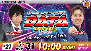 ボートレースコロシアムDATA | LLR福田VSショウタク | 極限予想season4 #21