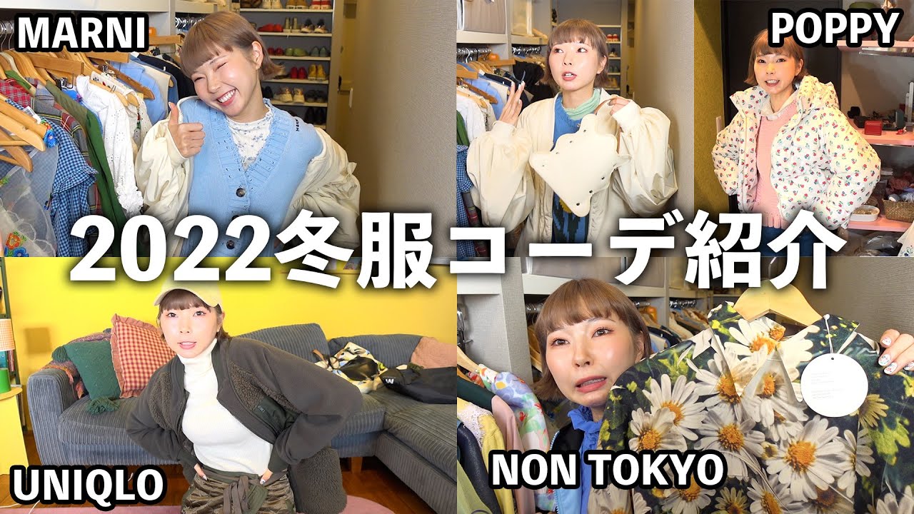 冬服コーデ褒められたので無邪気に紹介する🎀【UNIQLO、MARNI、GUCCI、NONTOKYO、POPPY】