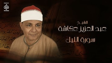 سورة الليل | الشيخ عبد العزيز عكاشة