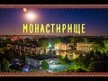 Монастирище за 3 хвилини. Відкриття ялинки, останні дні перед Новим Роком. Монастырище