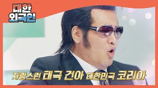 국민 의리남 허석김보성의 ＜코리아찬가＞♬ l #대한외국…