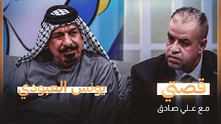 قصتي مع علي صادق | ضيف الحلقة يونس العبودي