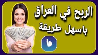 الربح من الانترنت  / الربح من تطبيق دليل العراق افضل طريقة للربح من الانترنت للمبتدئين في العراق