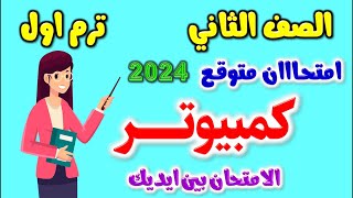 حل امتحان متوقع كمبيوتر للصف الثاني الاعدادي الترم الاول 2024 | مراجعه حاسب الي تانيه اعدادي ترم اول