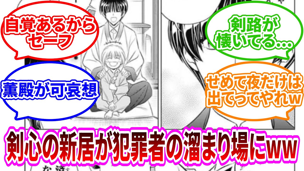 【るろうに剣心】剣心の新居が完全に溜まり場にされてる件について語り合う読者の反応集