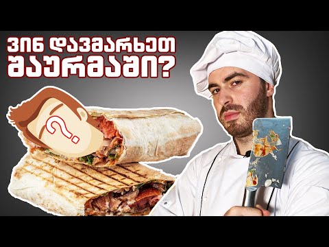 ვინ დავმარხეთ შაურმაში?
