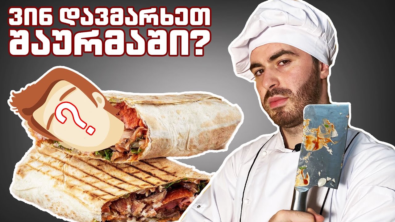 ვინ დავმარხეთ შაურმაში?