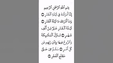 القرآن الكريم سورة القدر #القرآن_الكريم #راحة_نفسية #اطمئن #رمضان