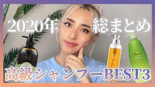 【ヘアケア】美容師がオススメする高級シャンプーBEST３！ギフトや自分へのプレゼントにも☆