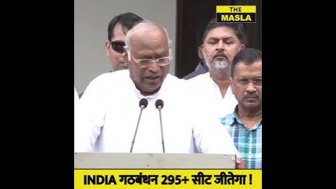 INDIA गठबंधन 295+ सीट जीतेगा - खड़गे ! #kharge #modi #rahulgandhi #indiaalliance #kejriwal #bjp