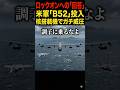 ロックオンへの「回答」。米軍、核搭載可能な「B52爆撃機」を投入し威圧