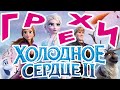 МультГрехи &quot;Холодное сердце 2&quot; | Все грехи, приколы, ляпы мультфильма