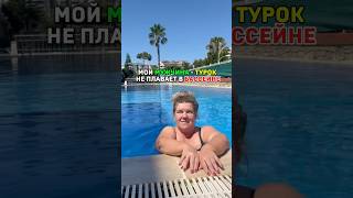 Мой мужчина турок не купается в бассейнах. Его философия проста: вода всё помнит… #турция #бассейн