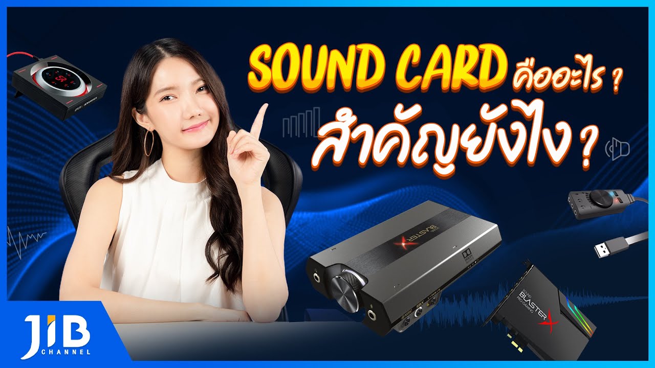 Sound Card คืออะไร??? | JIB Review EP.79 - YouTube